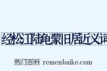经松江陆龟蒙旧居近义词是什么意思的图片